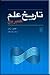 تاریخ علم کمبریج