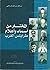 المختار من أسماء وأعلام طرابلس الغرب