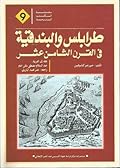 طرابلس والبندقية في القرن الثامن عشر
