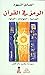 الرمز في القرآن - الدراسة -...