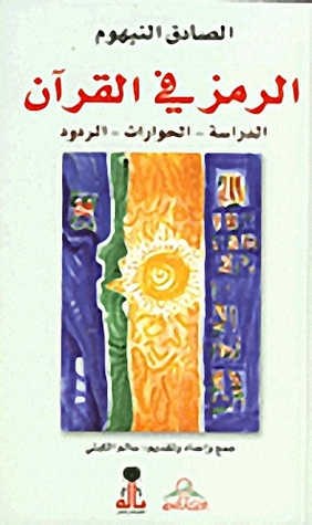 الرمز في القرآن - الدراسة - الحوارات - الردود (Paperback)