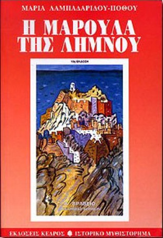 Η Μαρούλα της Λήμνου (trilogy, #2)