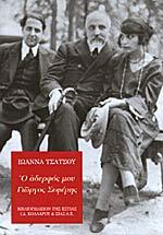 Ο αδερφός μου Γιώργος Σεφέρης (Paperback)