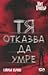 Тя отказва да умре by Simon Kernick Тя отказва да умре by Simon Kernick