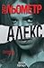 Алекс (Камий Верховен, #2)
