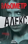 Алекс by Pierre Lemaitre
