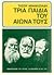 Τρία παιδιά του αιώνα τους