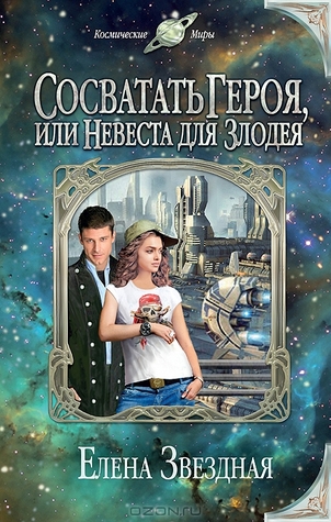 Сосватать героя или Невеста для злодея (Hardcover)