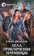 Хелл. Приключения наемницы