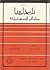 تاريخ ليبيا من نهاية القرن التاسع عشر حتى عام 1969 by نيكولاي إيليتش بروشين