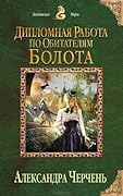 Дипломная работа по обитателям болота
