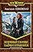 Салочки с отражением (Безумный Сфинкс, #2)