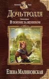 В погоне за женихом (Дочь тролля, #1)