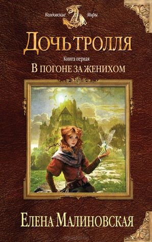 В погоне за женихом (Дочь тролля, #1)