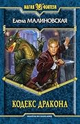 Кодекс дракона