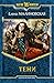 Тени (Черное солнце победы, #1)
