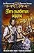 Пять разбитых сердец (Азартные игры волшебников, #2)