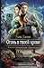 Огонь в твоей крови (Лилии на ветру, #2)