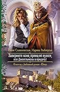 Заверните коня, принц не нужен, или Джентльмены в придачу