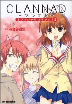 クラナド 4 [Clannad 4]