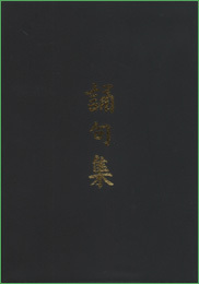 Ki Sayings / 誦句集