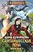 Сайтаншесская роза. Эпизод I (Хеллиана Валанди, #3.1)