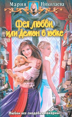 Фея любви или Демон в юбке (Фея любви, #1)