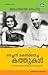 ഒരച്‌ഛൻ മകൾക്കയച്ച കത്തുകൾ | Orachan Makalkkayacha Kathukal by Jawaharlal Nehru