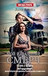 Мой идеальный смерч. Игра с огнем (Мой идеальный смерч, #2)