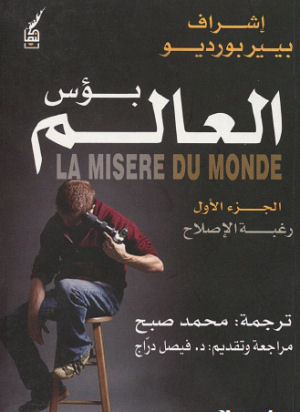 بؤس العالم: رغبة الإصلاح (Unknown Binding)