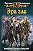 Эра зла (Экзорцисты, #2)
