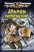 Дважды невезучие (Пасынки удачи, #2)