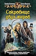 Сокровище двух миров
