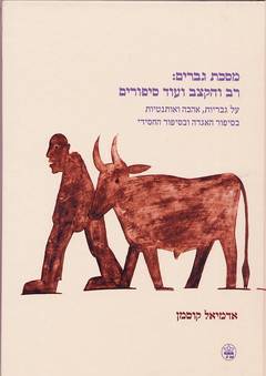 מסכת גברים רב והקצב ועוד סיפורים
