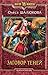 Заговор теней (Академия Теней, #3)