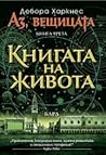 Книгата на живота