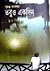 তবুও একদিন by Sumanto Aslam