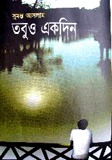 তবুও একদিন