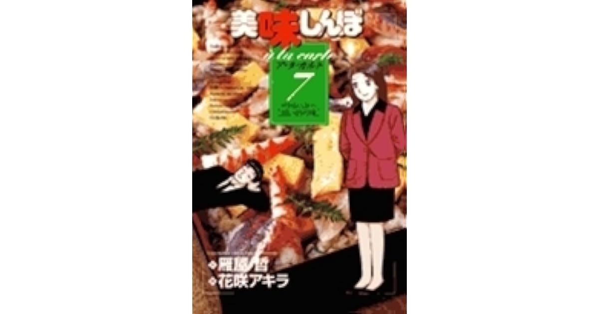 美味しんぼ ア ラ カルト 7 時を越えて息づく思い出の味 By Tetsu Kariya
