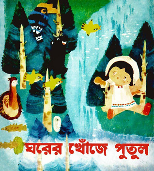 ঘরের খোঁজে পুতুল (Paperback)