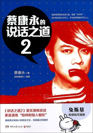 Cai Kangyong’s Speaking Skills 2 蔡康永的说话之道2