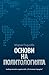 Основи на политологията