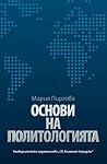 Основи на политол...