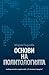 Основи на политологията by Мария Пиргова