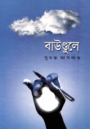 বাউণ্ডুলে ১