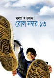 রোল নম্বর ১৩