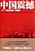 The Rise of China 中国震撼(一个文明型国家的崛起)