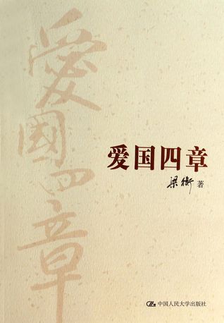 爱国四章 [Ai guo si zhang]