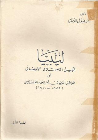 ليبيا قبيل الاحتلال الإيطالي (Paperback)