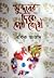 সুন্দরের দিকে চোখ রেখে